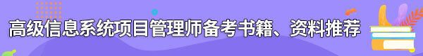信息系統(tǒng)項目管理師備考書籍、資料